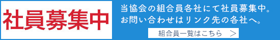 当協会の組合員各社にて社員募集中。お問い合わせはリンク先の各社へ。